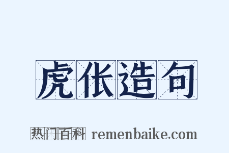 虎伥造句是什么意思的图片